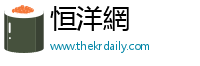恒洋網